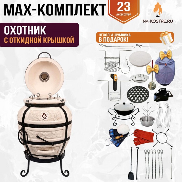 Мегакомплект тандыр "Охотник" с откидной крышкой MAX